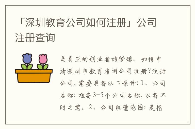 「深圳教育公司如何注冊(cè)」公司注冊(cè)查詢