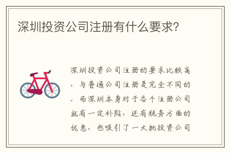 深圳投資公司注冊有什么要求？
