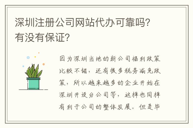 深圳注冊公司網(wǎng)站代辦可靠嗎？有沒有保證？