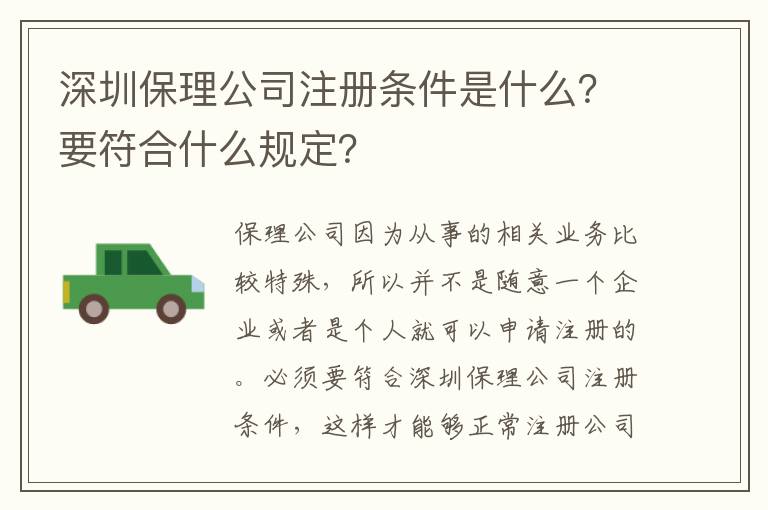 深圳保理公司注冊(cè)條件是什么？要符合什么規(guī)定？