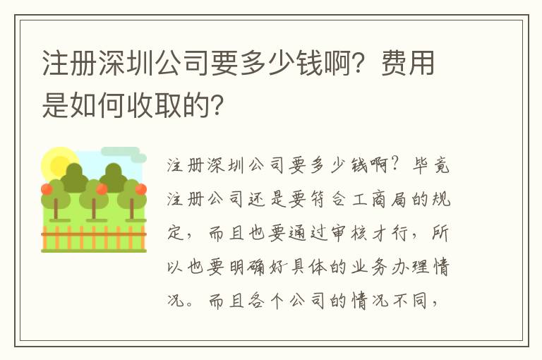 注冊深圳公司要多少錢??？費用是如何收取的？