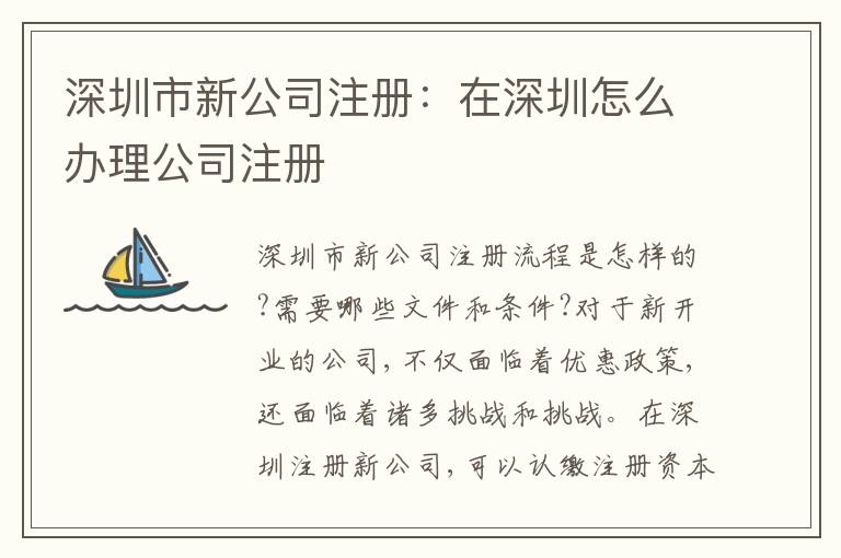 深圳市新公司注冊(cè)：在深圳怎么辦理公司注冊(cè)