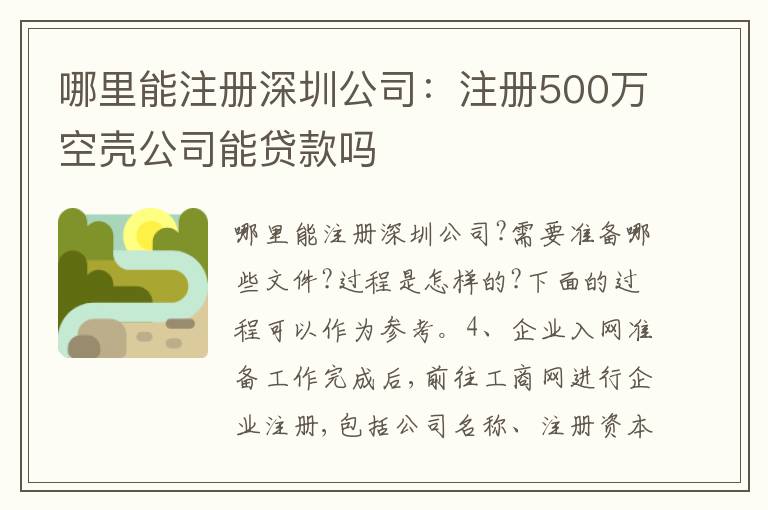 哪里能注冊(cè)深圳公司：注冊(cè)500萬(wàn)空殼公司能貸款嗎