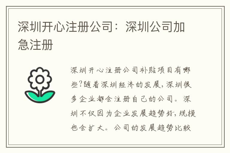 深圳開心注冊公司：深圳公司加急注冊