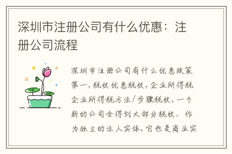 深圳市注冊公司有什么優(yōu)惠：注冊公司流程