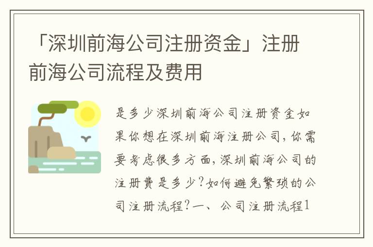 「深圳前海公司注冊(cè)資金」注冊(cè)前海公司流程及費(fèi)用