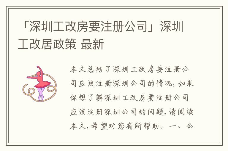 「深圳工改房要注冊公司」深圳工改居政策 最新