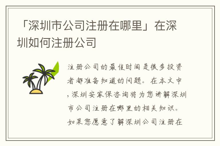 「深圳市公司注冊在哪里」在深圳如何注冊公司