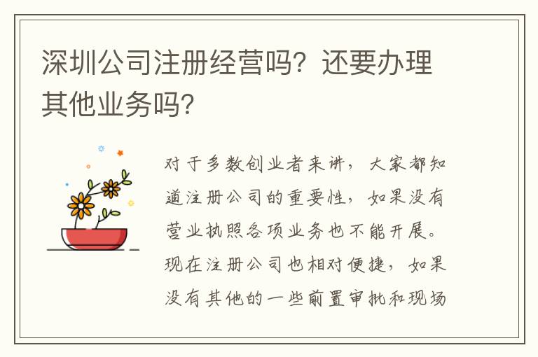 深圳公司注冊(cè)經(jīng)營(yíng)嗎？還要辦理其他業(yè)務(wù)嗎？