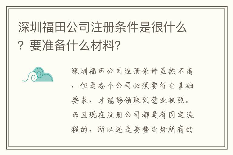 深圳福田公司注冊條件是很什么？要準(zhǔn)備什么材料？