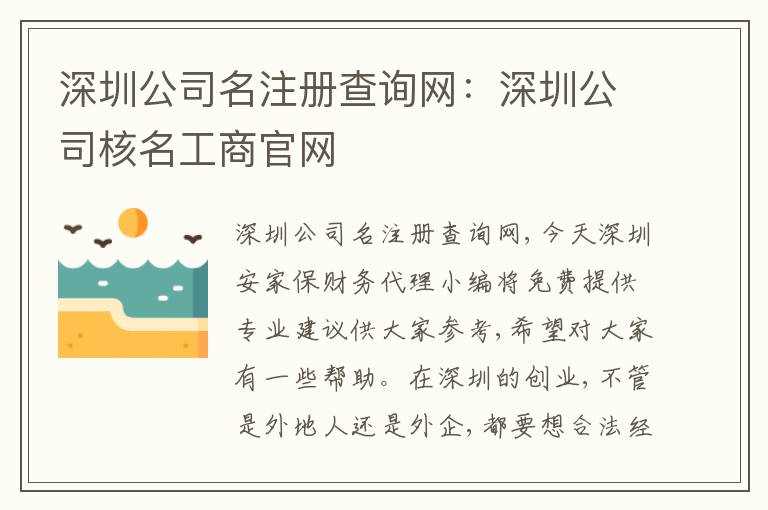 深圳公司名注冊(cè)查詢網(wǎng)：深圳公司核名工商官網(wǎng)