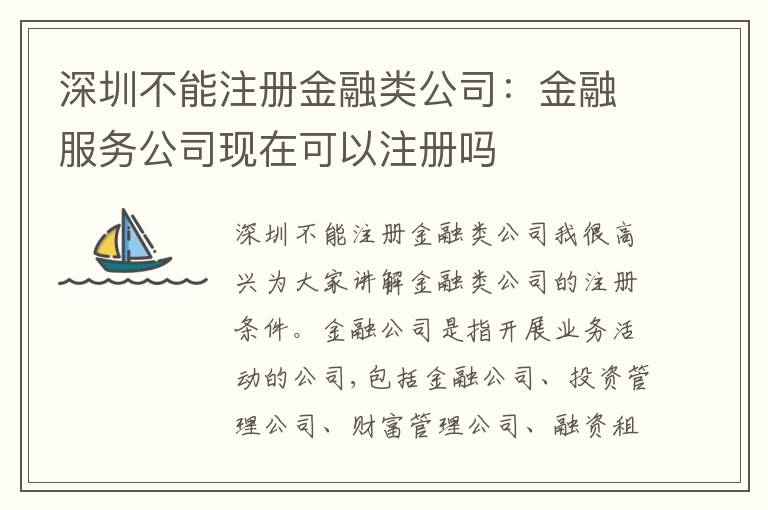 深圳不能注冊(cè)金融類公司：金融服務(wù)公司現(xiàn)在可以注冊(cè)嗎