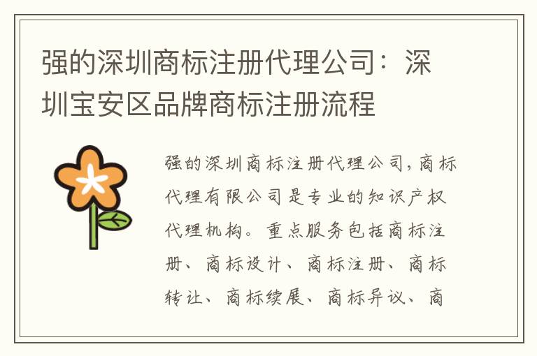 強的深圳商標注冊代理公司：深圳寶安區(qū)品牌商標注冊流程
