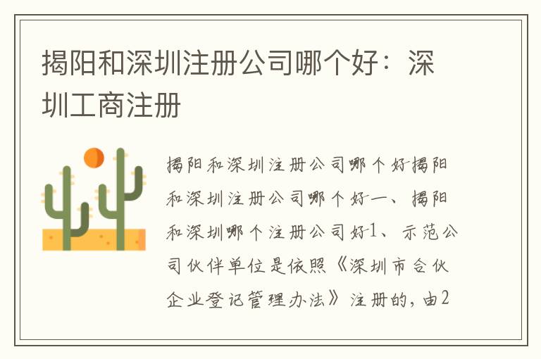 揭陽(yáng)和深圳注冊(cè)公司哪個(gè)好：深圳工商注冊(cè)