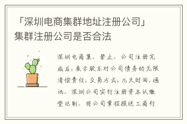 「深圳電商集群地址注冊公司」集群注冊公司是否合法
