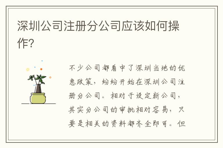 深圳公司注冊(cè)分公司應(yīng)該如何操作？