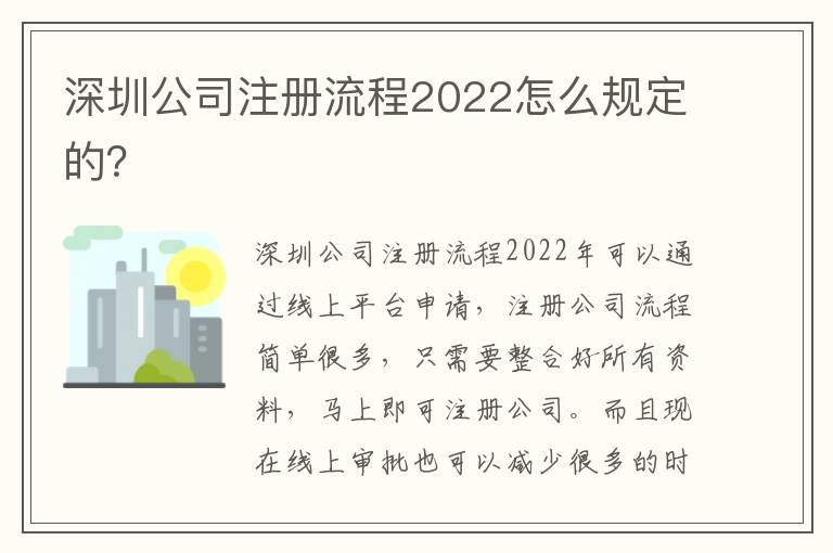 深圳公司注冊流程2022怎么規(guī)定的？