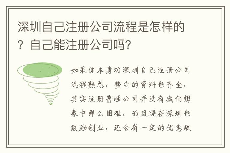 深圳自己注冊(cè)公司流程是怎樣的？自己能注冊(cè)公司嗎？