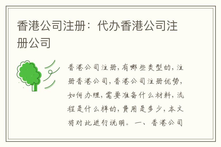 香港公司注冊(cè)：代辦香港公司注冊(cè)公司