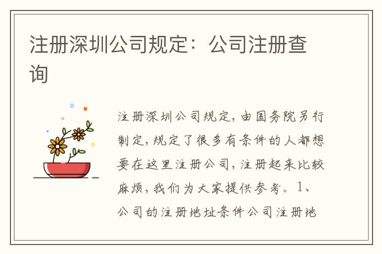 注冊深圳公司規(guī)定：公司注冊查詢
