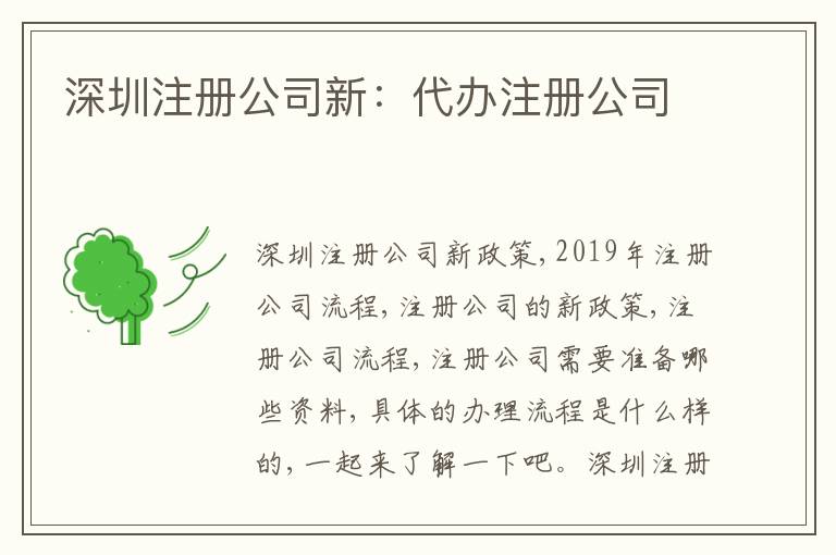 深圳注冊公司新：代辦注冊公司