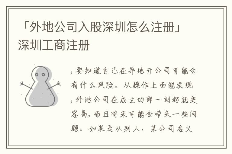 「外地公司入股深圳怎么注冊(cè)」深圳工商注冊(cè)
