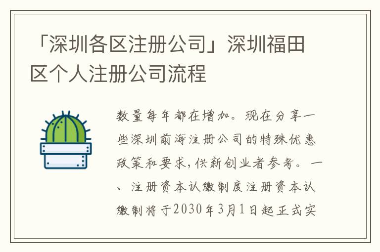 「深圳各區(qū)注冊公司」深圳福田區(qū)個人注冊公司流程