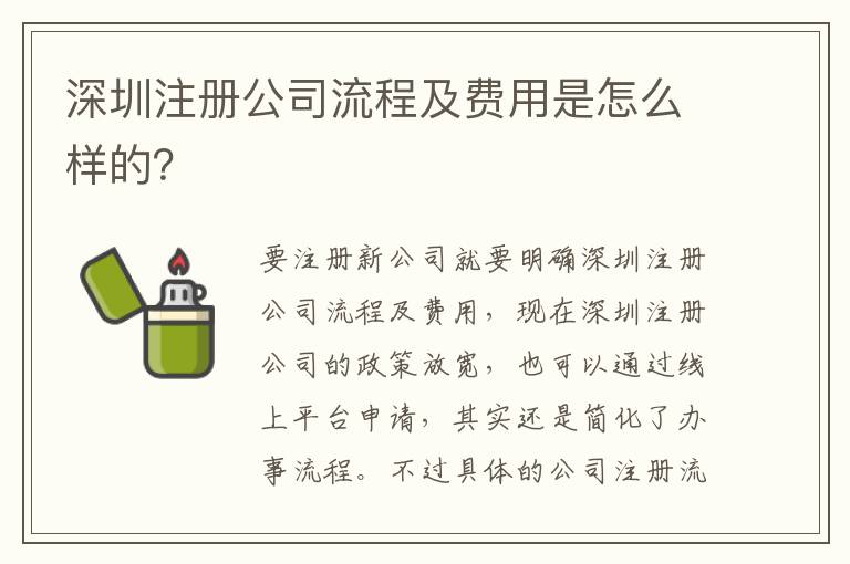 深圳注冊公司流程及費用是怎么樣的？