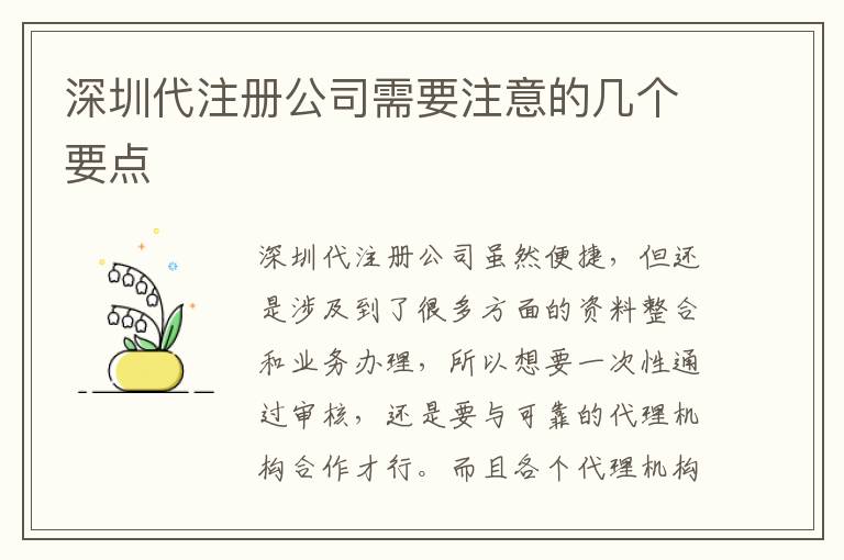 深圳代注冊(cè)公司需要注意的幾個(gè)要點(diǎn)