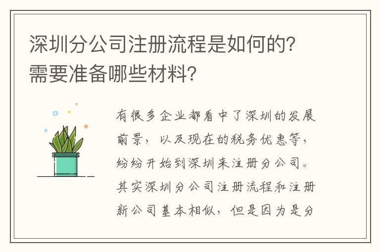 深圳分公司注冊流程是如何的？需要準備哪些材料？
