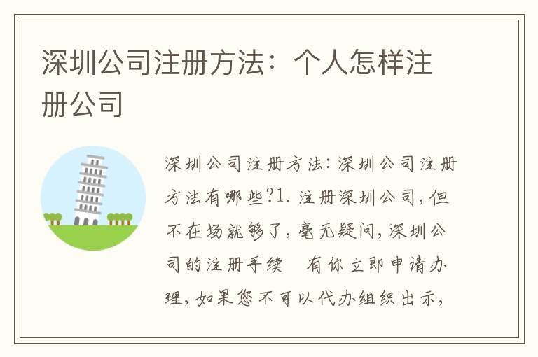 深圳公司注冊(cè)方法：個(gè)人怎樣注冊(cè)公司