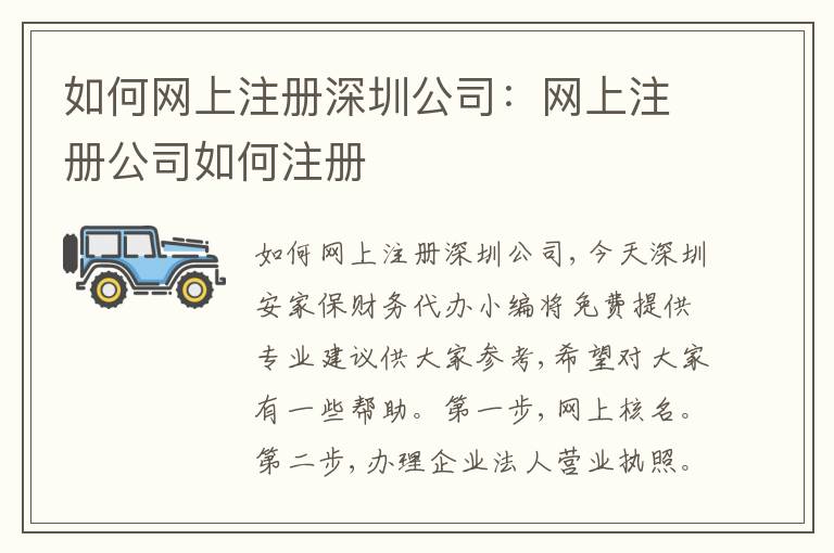如何網(wǎng)上注冊深圳公司：網(wǎng)上注冊公司如何注冊