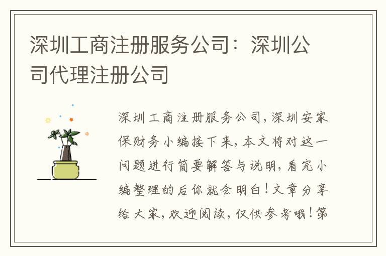 深圳工商注冊(cè)服務(wù)公司：深圳公司代理注冊(cè)公司