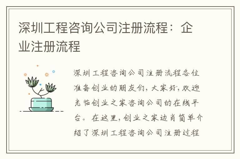 深圳工程咨詢公司注冊流程：企業(yè)注冊流程
