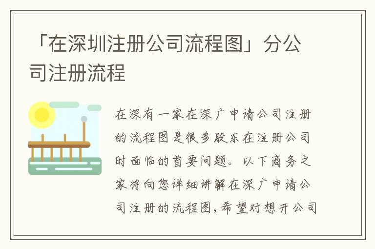 「在深圳注冊(cè)公司流程圖」分公司注冊(cè)流程