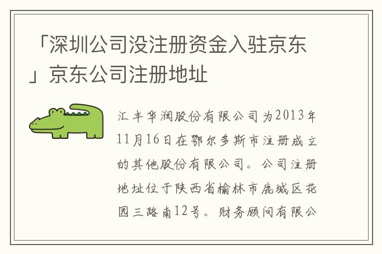 「深圳公司沒(méi)注冊(cè)資金入駐京東」京東公司注冊(cè)地址