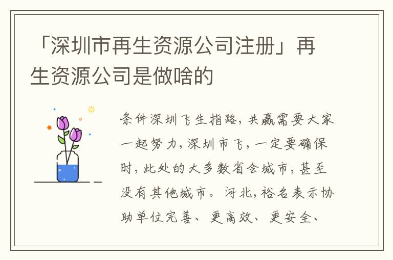 「深圳市再生資源公司注冊(cè)」再生資源公司是做啥的