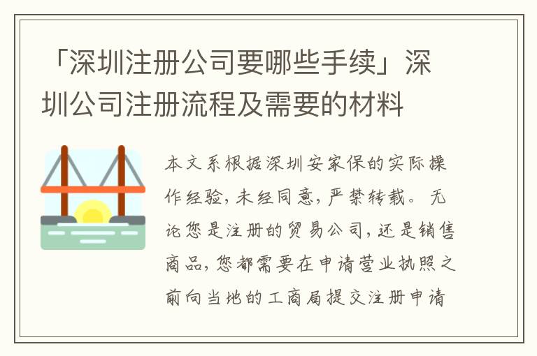 「深圳注冊公司要哪些手續(xù)」深圳公司注冊流程及需要的材料