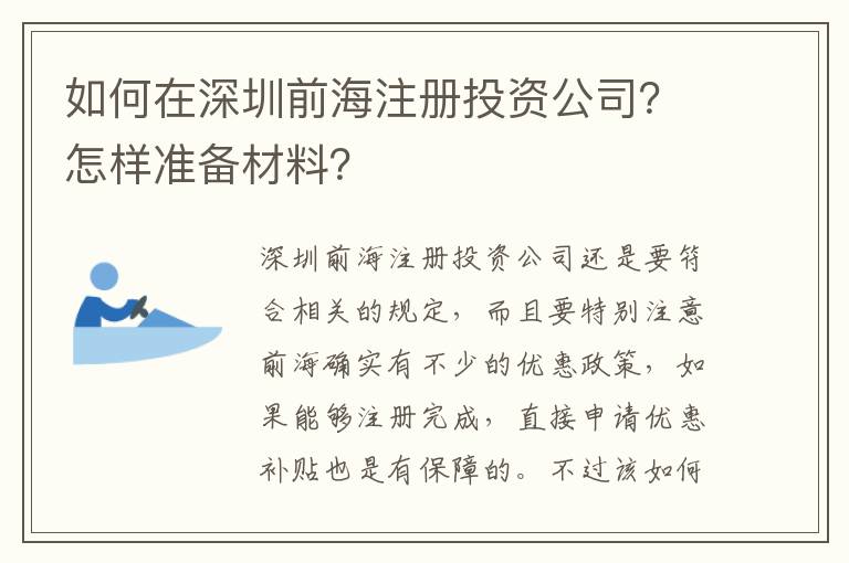如何在深圳前海注冊投資公司？怎樣準(zhǔn)備材料？