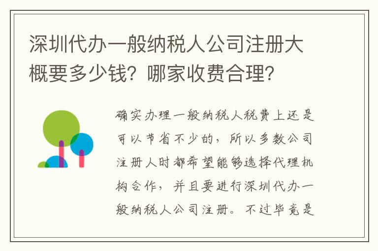 深圳代辦一般納稅人公司注冊(cè)大概要多少錢？哪家收費(fèi)合理？
