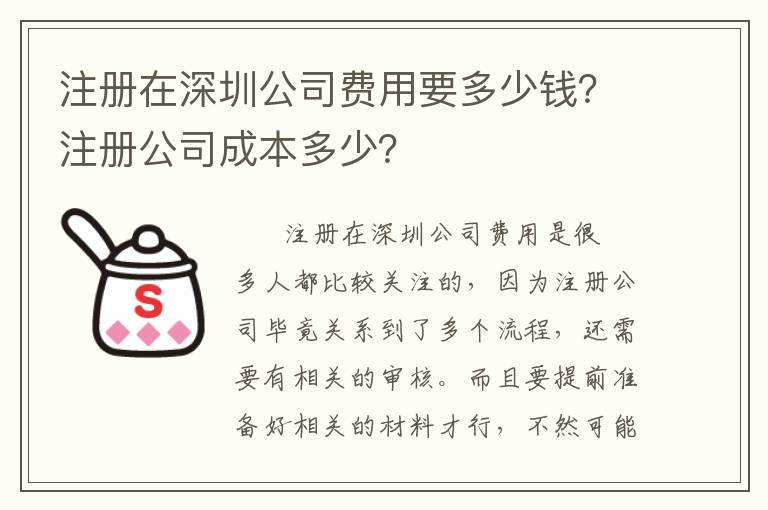 注冊在深圳公司費(fèi)用要多少錢？注冊公司成本多少？