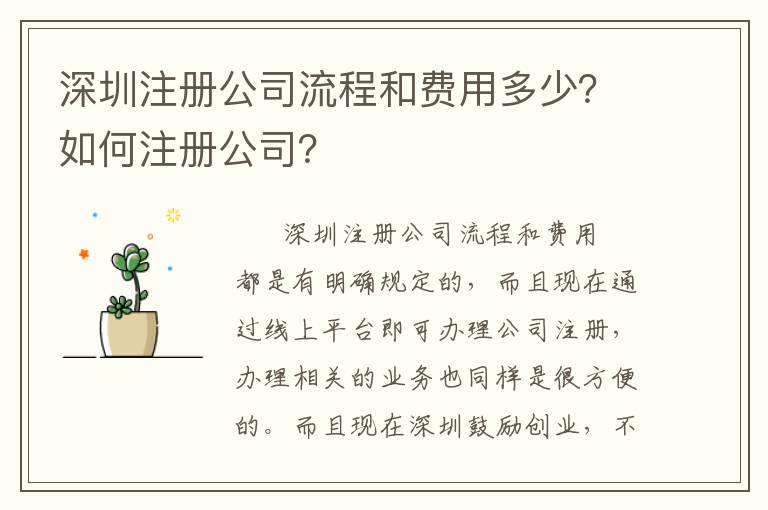 深圳注冊(cè)公司流程和費(fèi)用多少？如何注冊(cè)公司？
