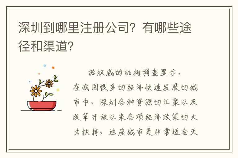 深圳到哪里注冊公司？有哪些途徑和渠道？