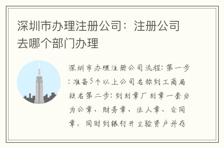 深圳市辦理注冊公司：注冊公司去哪個(gè)部門辦理