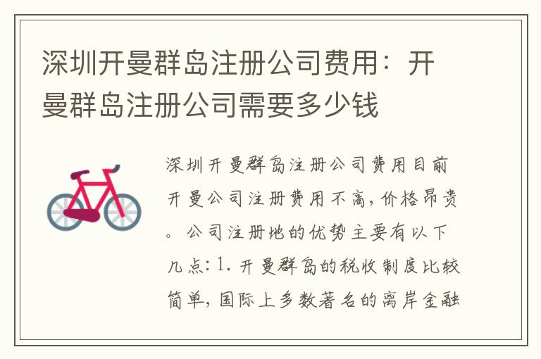 深圳開曼群島注冊(cè)公司費(fèi)用：開曼群島注冊(cè)公司需要多少錢