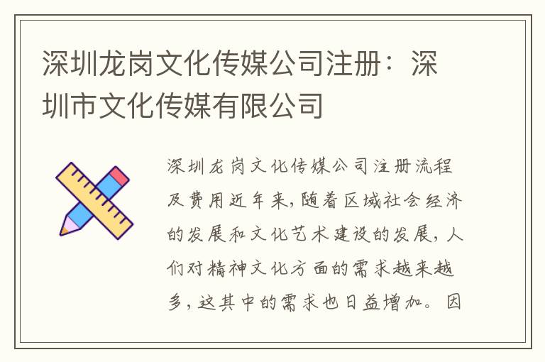 深圳龍崗文化傳媒公司注冊：深圳市文化傳媒有限公司