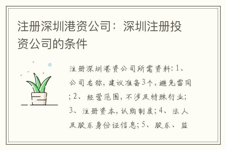 注冊深圳港資公司：深圳注冊投資公司的條件
