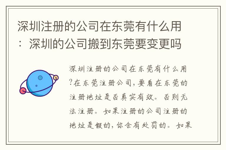 深圳注冊的公司在東莞有什么用：深圳的公司搬到東莞要變更嗎