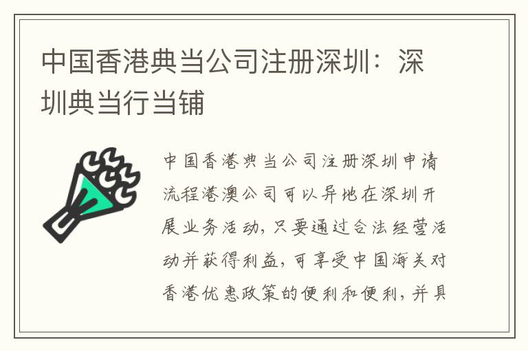 中國(guó)香港典當(dāng)公司注冊(cè)深圳：深圳典當(dāng)行當(dāng)鋪