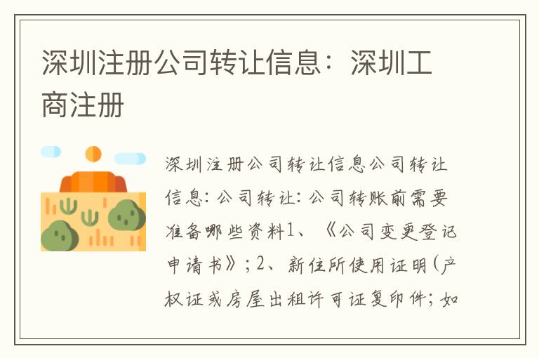 深圳注冊公司轉(zhuǎn)讓信息：深圳工商注冊